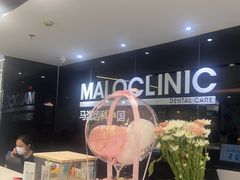 -马泷齿科·皓康门诊(尚都SOHO店)