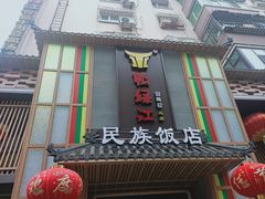 -鸭绿江民族饭店(总店)