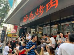 等位区-碎怂烤肉(钟楼柳巷店)