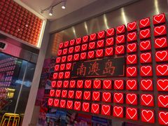 -南澳岛打卡果汁冰公司