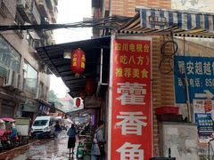 门面-老字号怡玺·藿香雅鱼(20年雅安店)