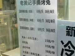 -老黄记手撕烤兔(玉林街店)