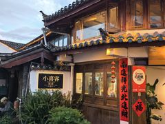 -小喜客·云南特色菜(纳西庭院店)