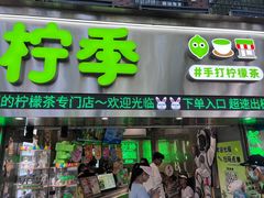 -柠季·手打柠檬茶(岳麓山登高路店)
