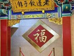 -老边饺子馆(中街店)