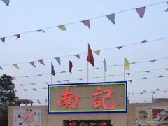 -寻味顺德·南记酒家·传统顺德菜·鱼生(广源路店)