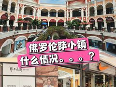 -佛罗伦萨小镇广佛名品奥特莱斯(疏港路店)
