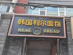 -韩国利尔面包(桂林路店)