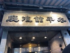 -太平馆餐厅(尖沙咀店)