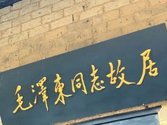 -韶山毛泽东同志故居