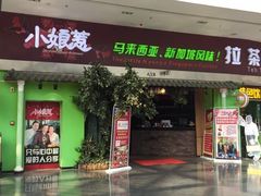 门面-小娘惹厨房Little Nyonya(狮城有约上榜店)