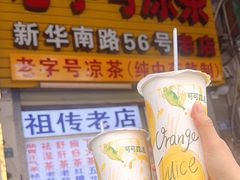 -老字号凉茶(新华南店)