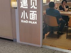 门面-遇见小面(白云机场T2安检外店)