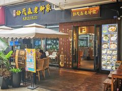 门面-协茂森老钟家(鸿云悦街店)