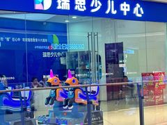 -瑞思少儿中心·少儿英语素养启蒙(勒泰直营校区)
