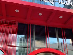 门面-老九圆山西面馆(CBD店)