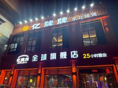 -亿牌牌东北烧烤(博物馆旗舰店)