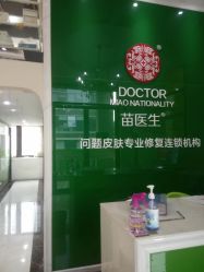 -苗医生草本科技祛痘