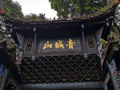 -青城山