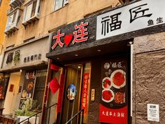 -福匠日本料理(人民路店)