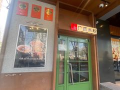 -水平有限广西米粉·广西风味集(五道口店)
