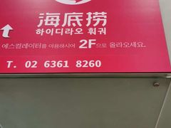 -海底捞(明洞店)