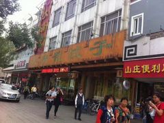 门面-大清花饺子(山庄店)