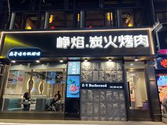 门面-小米烤肉-泥炉炭烤(常营店)