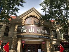 -南山鲜虾面·活鲜小馆·海味大连菜(南山总店)