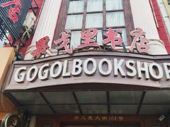 -果戈里书店