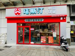 门面-塔斯汀中国汉堡(横岗志健广场店)