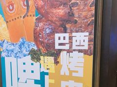 -五洲皇冠巴西烤肉餐厅