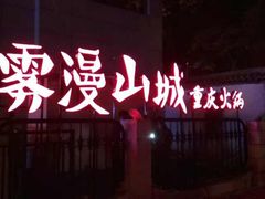 -雾漫川城重庆火锅(上和商业广场店)