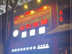 -老灶味道·本帮菜(昌平路店)