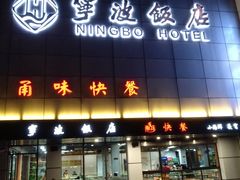 -宁波饭店·甬味灶(马园路店)