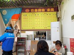 -巴鑫田姐米线(巴南万达店)