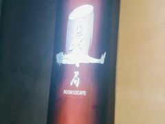 -棂笼·深度沉浸密室(武汉旗舰店)