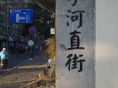 -小河直街历史文化街区