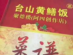 -台山美食一绝阿四台山黄鳝饭(阿四创作店)