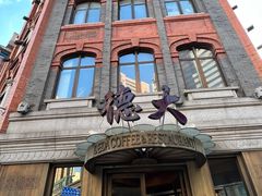 -德大西餐社(云南南路店)