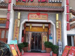 门面-湘水谣(芙蓉店)