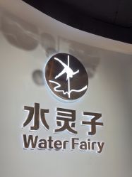 -水灵子·专注成人零基础