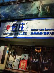 -痘庄科学祛痘国际连锁机构