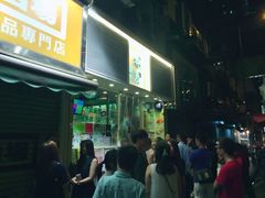 门面-松记糖水店(铜锣湾分店)