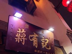 门面-清真蒋有记(老门东店)