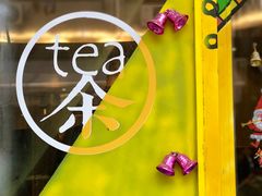 门面-茶是一枝花泡茶店