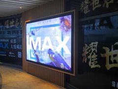 -博纳国际影城成都大悦城IMAX店