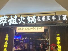 -萍姐火锅·公路夜市(打浦桥日月光店)
