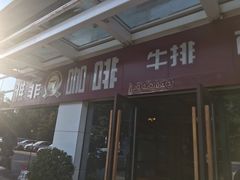 门面-YAFEE雅菲·粤菜·湘菜·融合菜(魏公村店)