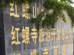 -红螺寺